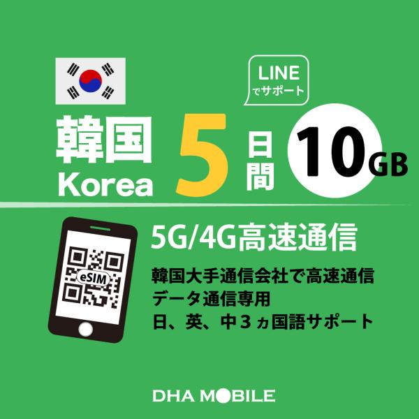 【メール送付】韓国 eSIM 5日間 10GB プリペイドsim 4G/LTE回線 データ通信専用 esim対応simフリー端末のみ対応対応国：韓国日　数：5日間（※使用開始日から5日間。）容　量：10GB(超えると低速128kbps)対応...