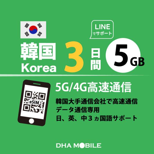 【メール送付】韓国 eSIM 3日間 5GB プリペイドsim 4G/LTE回線 データ通信専用 esim対応simフリー端末のみ対応対応国：韓国日　数：3日間（※使用開始日から3日間。）容　量：5GB(超えると低速128kbps)対応SI...