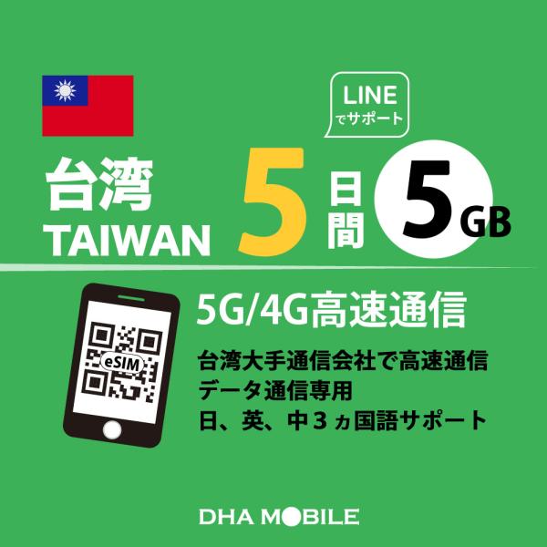 対応国：台湾日　数：5日間（※使用開始日から5日間。）容　量：5GB(超えると低速128kbps)対応SIM：eSIM対応バンド：4G/LTE: Band 3 / 7 / 8； 3G/W-CDMA: Band 1【注意事項】・中国／香港版i...