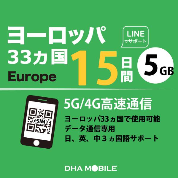 対応国：ヨーロッパ33ヵ国日　数：15日間（※使用開始日から15日間。）容　量：5GB(超えると低速128kbps)対応SIM：eSIM対応バンド：国によって変わりますが、基本5G: n28/n78; 4G/LTE：B3/7/20; 3G:...