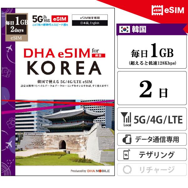 【メール送付】韓国 eSIM 2日間 毎日1GB(超えると低速128kbps) プリペイドsim 4G/LTE回線 データ通信専用 esim対応simフリー端末のみ対応対応国：韓国日　数：2日間（※使用開始日から2日間。）容　量：毎日1GB...