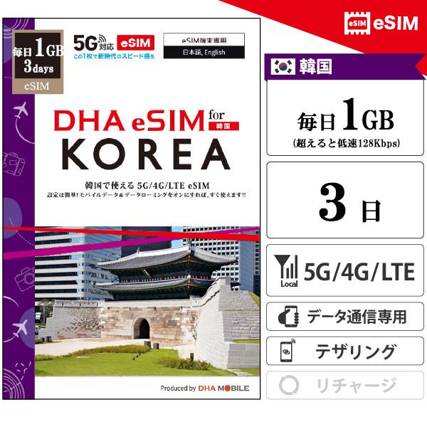 【メール送付】韓国 eSIM 3日間 毎日1GB(超えると低速128kbps) プリペイドsim 4G/LTE回線 データ通信専用 esim対応simフリー端末のみ対応対応国：韓国日　数：3日間（※使用開始日から3日間。）容　量：毎日1GB...