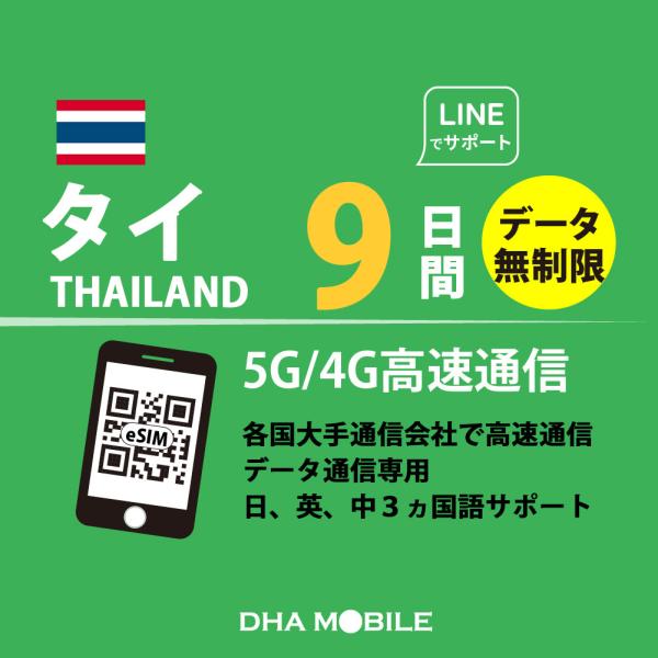 【メール送付】タイ eSIM 9日間 無制限 タイSIM プリペイドSIM 簡単設定 5G/4G/LTE回線 データ通信専用 契約不要 日本MVNO