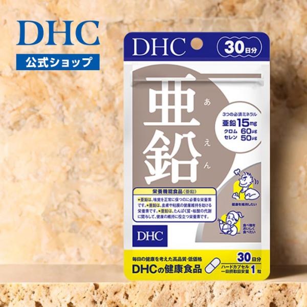 亜鉛 30日分 DHC 公式 最短即時発送 | サプリ サプリメント メール便 効果 男性