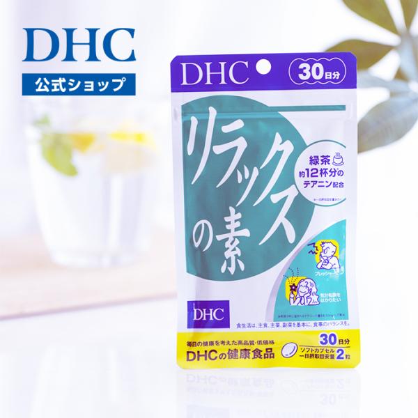 緑茶成分テアニン配合！ 飲んでスッとでリラックス【関連ワード】DHC 健康食品 サプリメント ストレス リラックス