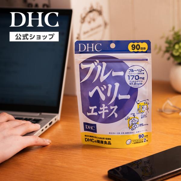 DHC ブルーベリー エキス 徳用90日分 公式 最短即時発送