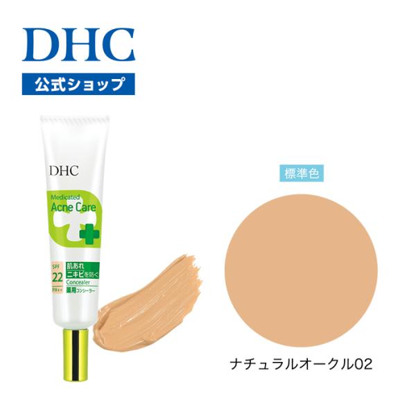 DHC 【 DHC 公式 】DHC薬用 アクネケア コンシーラー（ナチュラルオークル02）