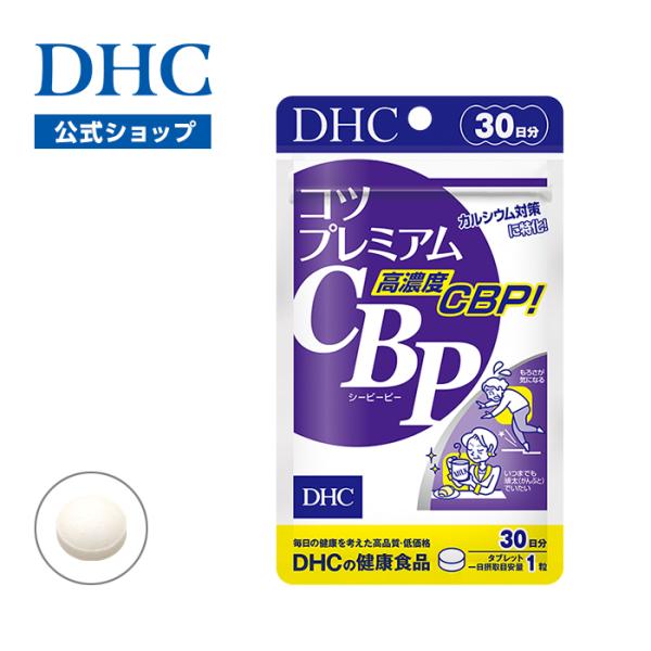 CBPだけを高濃度に配合！ 密度強化型プレミアムサプリ［関連ワード］DHC サプリメント 健康食品 タブレット 錠剤 粒 カプセル カルシウム CBP