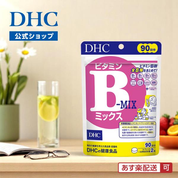 DHC ビタミンBミックス 徳用90日分 公式 最短即時発送