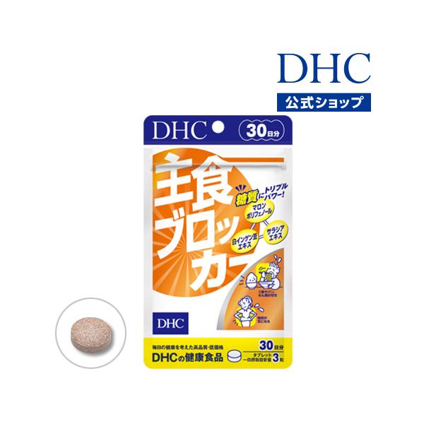 主食ブロッカー 30日分 DHC 公式 最短即時発送 | サプリメント ダイエット サプリ メール便