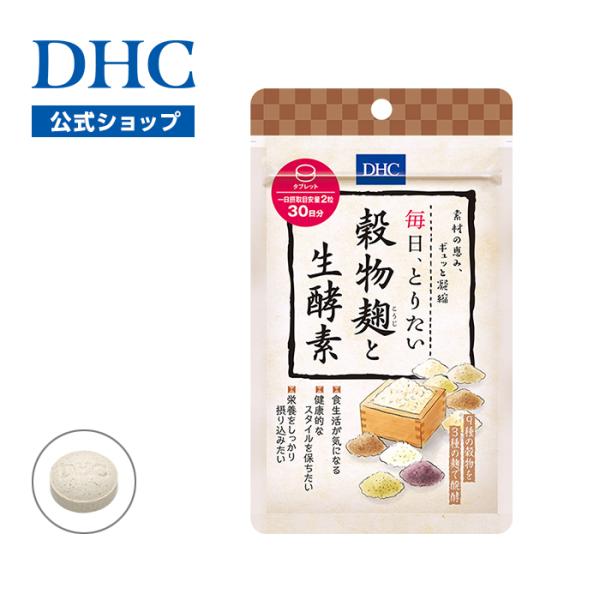 DHC 毎日、とりたい 穀物麹と生酵素 30日分 公式 最短即時発送 | 酵素