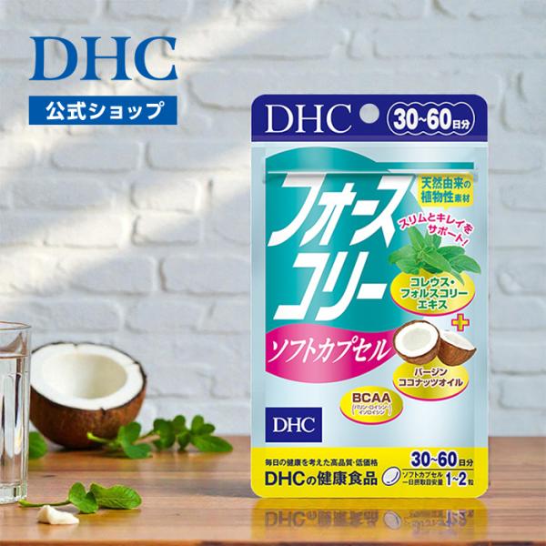 フォースコリー ソフトカプセル 30日分 DHC 公式 最短即時発送 | サプリメント ダイエットサプリ男性 女性 メール便