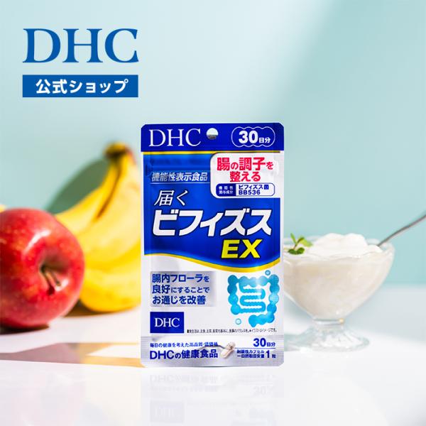 DHC 届くビフィズスEX 30日分機能性表示食品 公式 最短即時発送