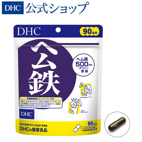 ヘム鉄 徳用 90日分 栄養機能食品（ 鉄 ・ ビタミンB12 ・ 葉酸 ） DHC