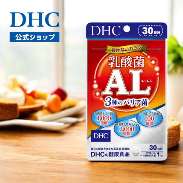 乳酸菌AL（エーエル） 3種のバリア菌 30日分 DHC 公式 最短即時発送 | サプリメント サプリ ビフィズス菌 メール便