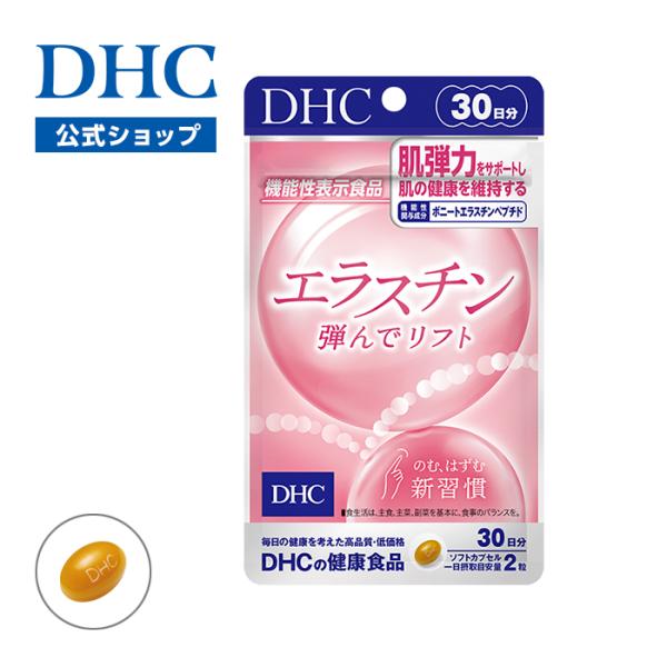 エラスチン 弾んでリフト 30日分【機能性表示食品】 DHC 公式 最短即時発送 | 美容 サプリ 女性 メール便対応