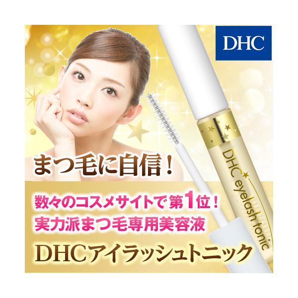 dhc 【 DHC 公式 】DHCアイラッシュトニック | まつげ美容液 まつ毛美容液 :8000000071:DHC Yahoo!店 - 通販 - Yahoo!ショッピング dhc 【 DHC 公式 】DHCアイラッシュトニック | まつげ美容液 まつ毛美容液 :8000000071:DHC Yahoo!店 - 通販 - Yahoo!ショッピング