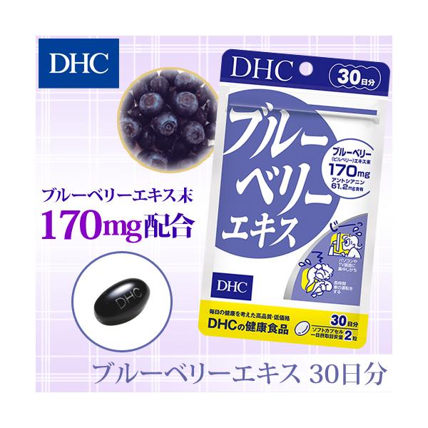 dhc サプリ ブルーベリー 【 DHC 公式 】 ブルーベリーエキス 30日分 | サプリメント