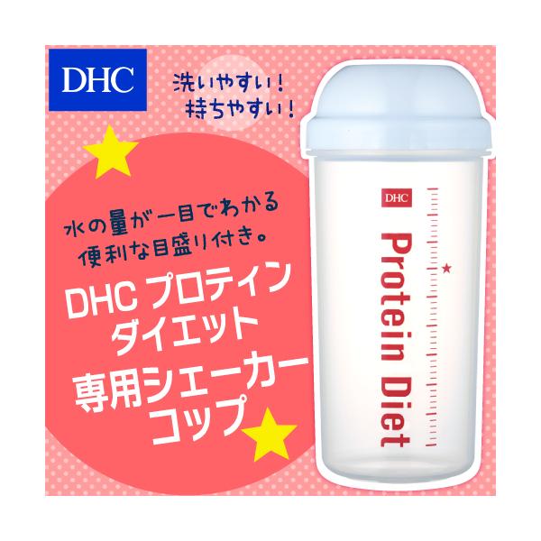 dhc ダイエット食品 【 DHC 公式 】DHC プロティンダイエット 専用 シェーカーコップ