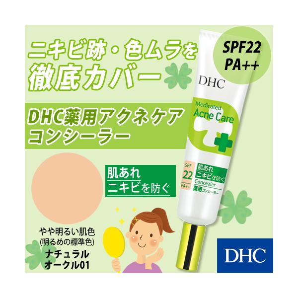 DHC 【 DHC 公式 】DHC薬用 アクネケア コンシーラー（ナチュラル