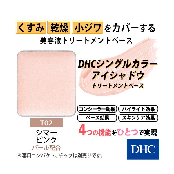 Dhc Dhc 公式 Dhcシングルカラー アイシャドウ トリートメントベース T02 シマーピンク Dhc Yahoo 店 通販 Yahoo ショッピング