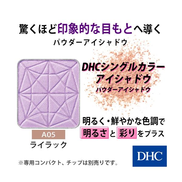 DHC 【 DHC 公式 】DHCシングルカラー アイシャドウ（パウダーアイ