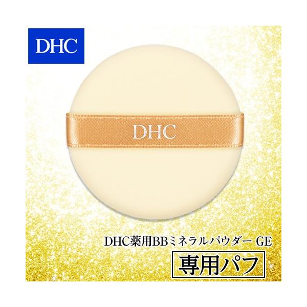 DHC薬用BBクリーム GE 薬用BBミネラルパウダー　メークアップ パフ I DHC dhc 【 公式 】 DHCメークアップ パフ I : DHC Yahoo!店