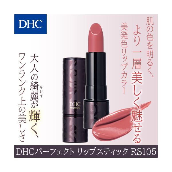 DHC 【 DHC 公式 】DHCパーフェクト リップスティック ［RS105］ : DHC