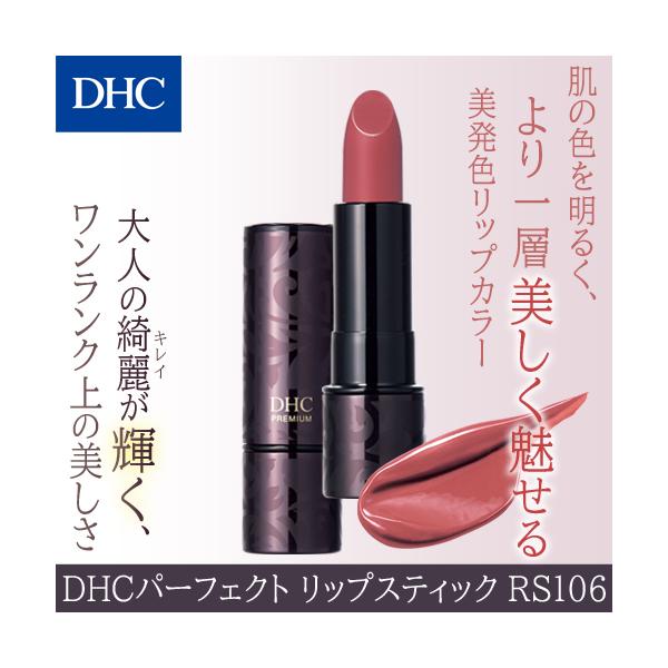 DHC 【 DHC 公式 】DHCパーフェクト リップスティック ［RS106］ : DHC
