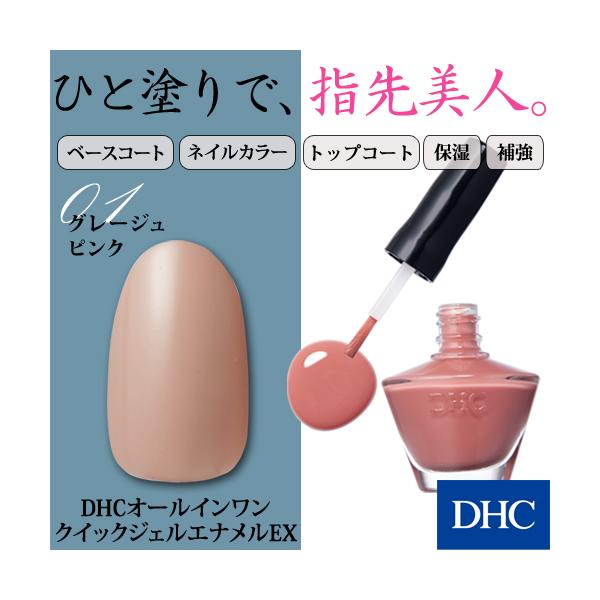Dhc 公式 Dhcオールインワン クイックジェルエナメルex 01 グレージュピンク Dhc Yahoo 店 通販 Yahoo ショッピング