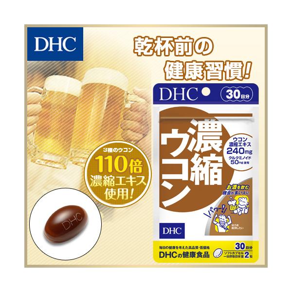 dhc サプリ ウコン 【 DHC 公式 】 濃縮ウコン 30日分 | 二日酔い サプリメント :8000032213:DHC Yahoo!店 -  通販 - Yahoo!ショッピング