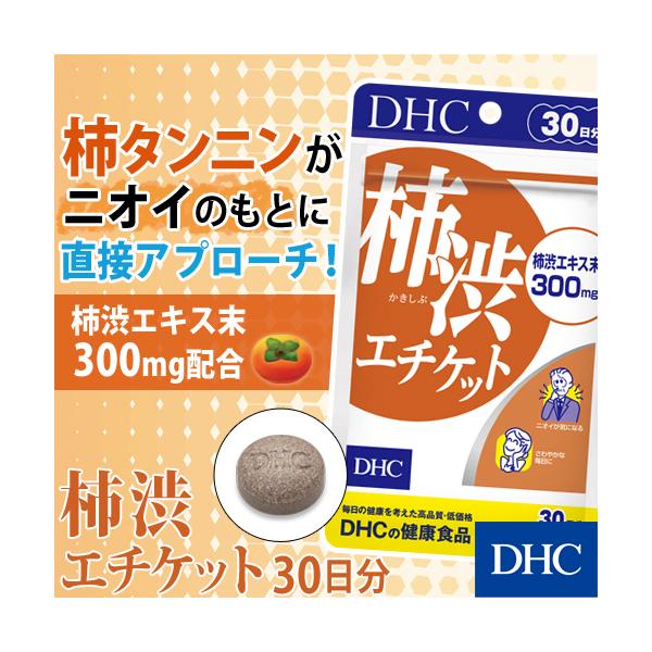 dhc サプリ 【 DHC 公式 】 柿渋エチケット 30日分 サプリメント :8000032258:DHC !店 通販  