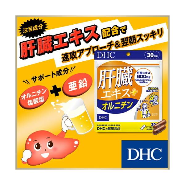 dhc サプリ 【 DHC 公式 】 肝臓エキス+オルニチン 30日分 | 二日酔い サプリメント :8000032387:DHC Yahoo!店 - 通販 - Yahoo!ショッピング dhc サプリ 【 DHC 公式 】 肝臓エキス+オルニチン 30日分 | 二日酔い サプリメント :8000032387:DHC Yahoo!店 - 通販 - Yahoo!ショッピング
