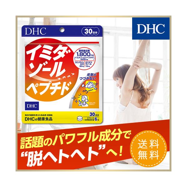 Dhc サプリ 送料無料 Dhc 公式 イミダゾールペプチド 30日分 サプリメント Dhc Yahoo 店 通販 Yahoo ショッピング