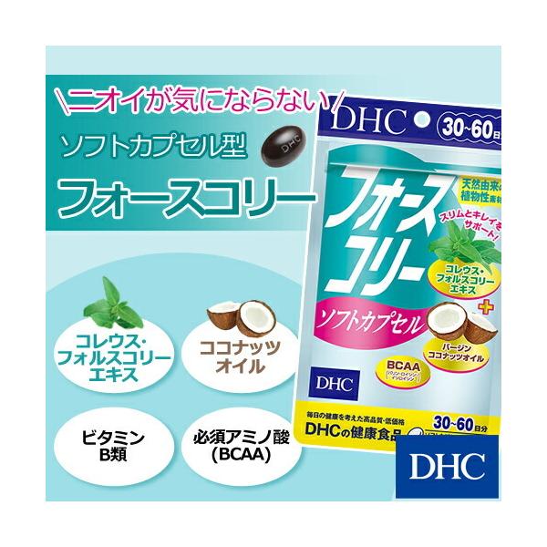 DHC フォースコリー ソフトカプセル 30日分 公式 最短即時発送 DHC フォースコリー ソフトカプセル 30日分 公式 最短即時発送