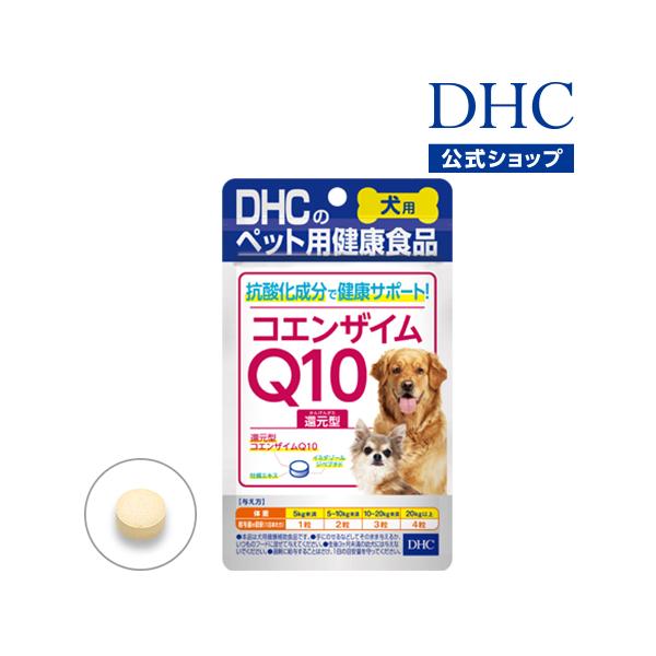dhc 【 DHC 公式 】犬用 国産 コエンザイムQ10還元型 | ペット用品 :8000032571:DHC Yahoo!店 - 通販