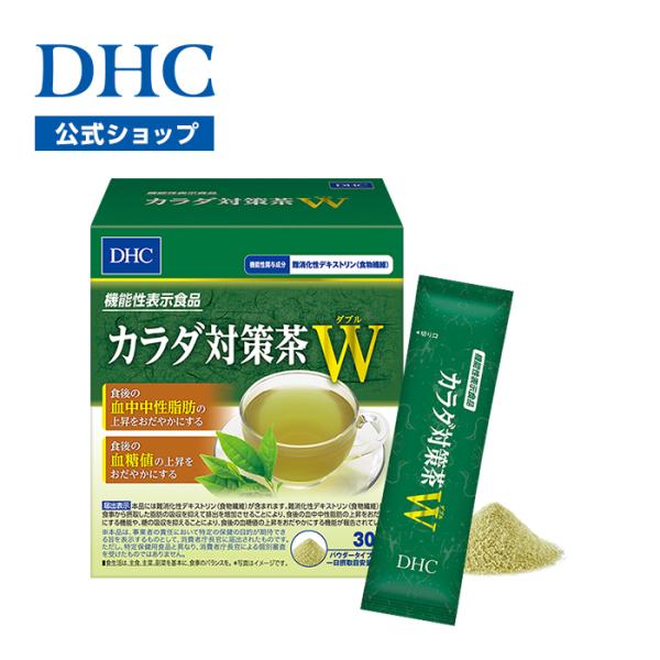脂肪＆糖の吸収を抑える！ 食後の中性脂肪・血糖値が気になる方に！『DHCカラダ対策茶Ｗダブル』は、機能性関与成分「難消化性デキストリン（食物繊維）」を一日摂取目安量あたり5gを配合した緑茶味の粉末飲料の機能性表示食品です。