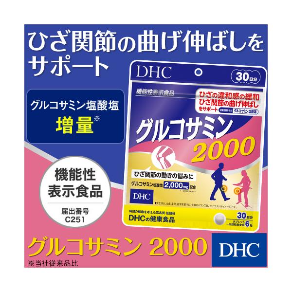 dhc サプリ グルコサミン コンドロイチン 【 DHC 公式 】 グルコサミン 2000 30日分 機能性表示食品 | サプリメント