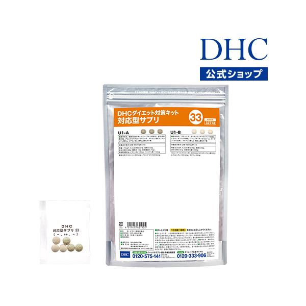 Dhc サプリ ダイエット Dhc 公式 送料無料 ダイエット対策キット対応型サプリ 33 サプリメント Dhc Yahoo 店 通販 Yahoo ショッピング