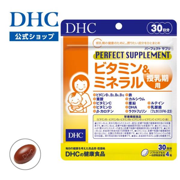 DHC 【 DHC 公式 】 パーフェクトサプリ ビタミン＆ミネラル 授乳期用