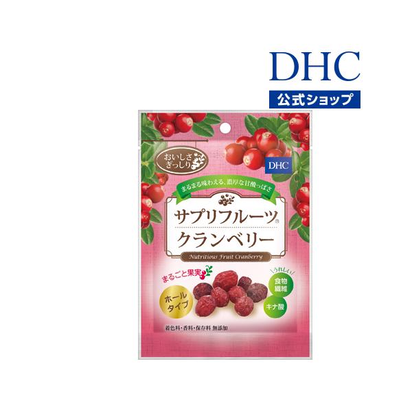 濃厚な甘酸っぱさ！ まるまる味わえる満足食感のドライクランベリー