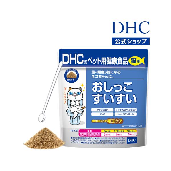 DHC 【 DHC 公式 】猫用 国産 おしっこすいすい : DHC Yahoo!店 - 通販