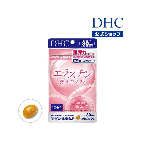 DHC　エラスチン30日分×3袋　個数変更可 DHC dhc サプリ 【 公式 】エラスチン 弾んでリフト 30日分
