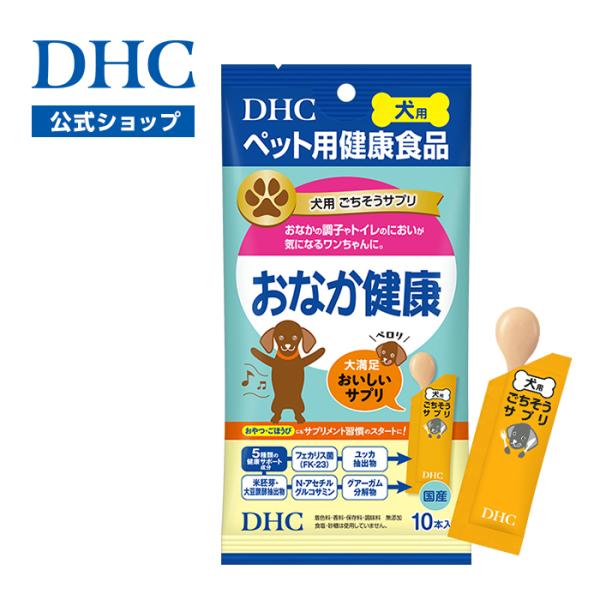 DHC 【 DHC 公式 】犬用 国産 ごちそうサプリ おなか健康 | ペット用品