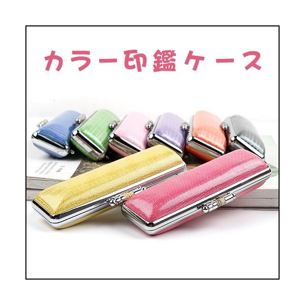 印鑑ケース かわいい 送料無料 朱肉付き 即日出荷可能 おしゃれ 10 5ミリ 12ミリ 高品質 印鑑入れ カラー印鑑ケース 8色 10 5 12 0mm対応 Buyee Buyee Japanese Proxy Service Buy From Japan Bot Online