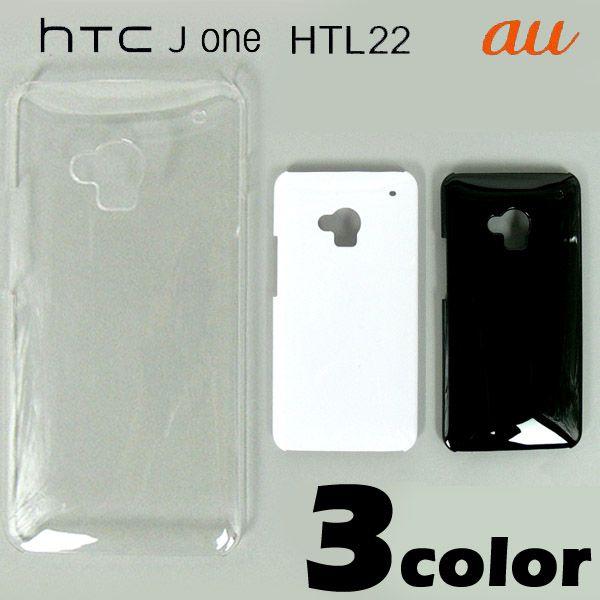 HTC J One HTL22 ケースカバー 無地 スマートフォンケースau