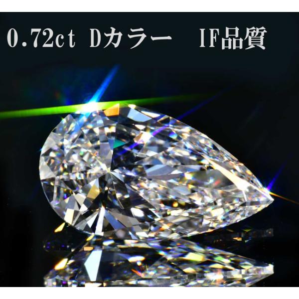 GIA鑑定書 刻印つき】ペアシェイプ ダイヤモンド ルース 0.72カラット