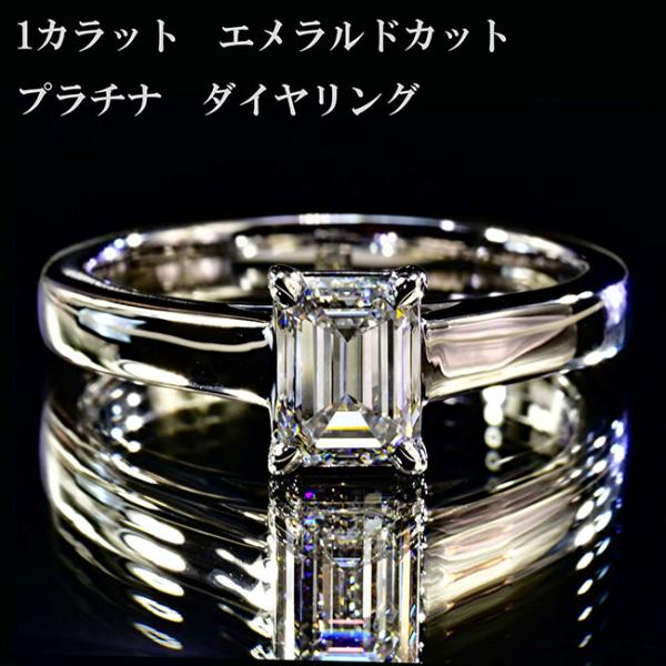 1カラットダイヤモンドリングプラチナ エメラルドカットダイヤ 一粒