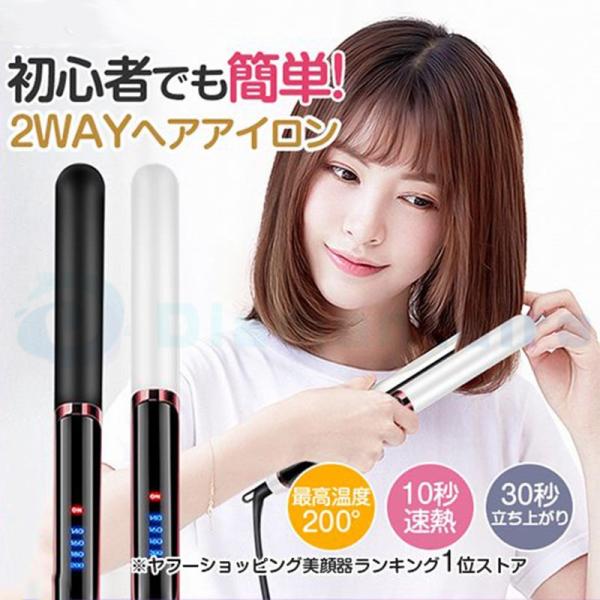 ストレート ヘアーアイロン 黒 カールアイロン 2WAY 温度調節機能 200℃