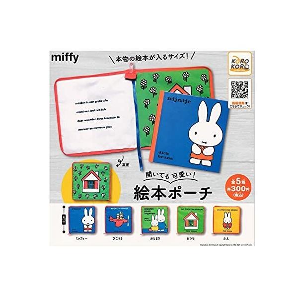 Miffy ミッフィー 開いても可愛い 絵本ポーチ 全5種セット ガチャガチャの価格と最安値 おすすめ通販を激安で